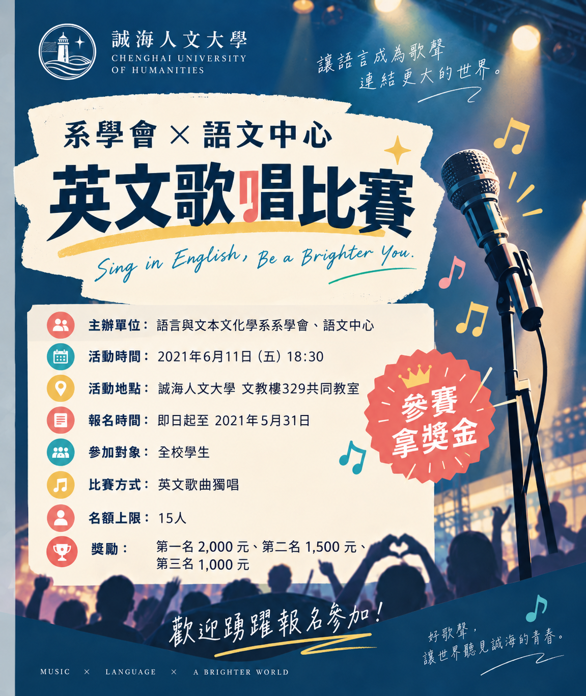 誠海人文大學英文歌唱比賽海報